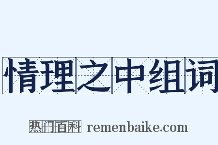 情理之中组词是什么意思的图片